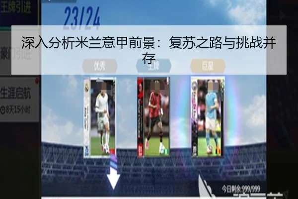 深入分析米兰意甲前景：复苏之路与挑战并存